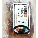 国産牛 煮込みハンバーグ